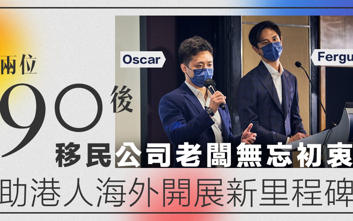 HK01 環傲移民專訪