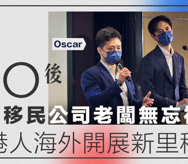 HK01 環傲移民專訪