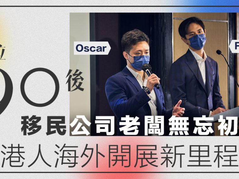 HK01 環傲移民專訪